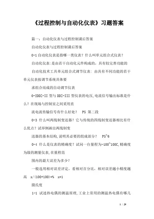 《过程控制与自动化仪表》习题答案_0