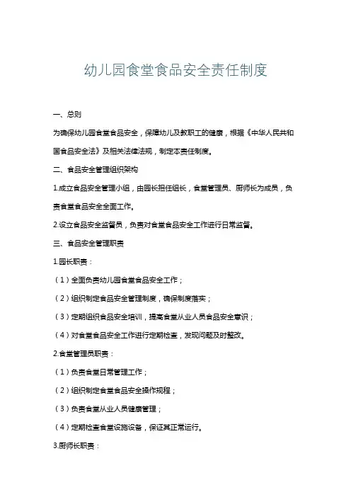 幼儿园食堂食品安全责任制度