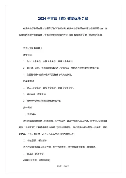 2024年古诗《蜂》教案优质7篇