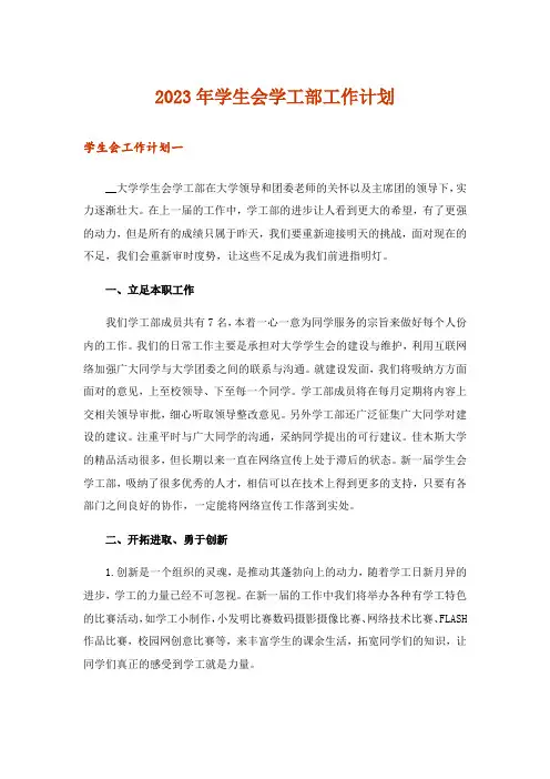 2023年学生会学工部工作计划