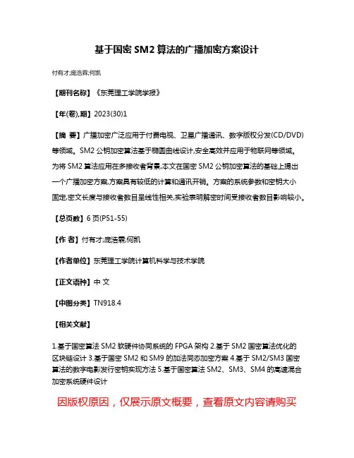 基于国密SM2算法的广播加密方案设计