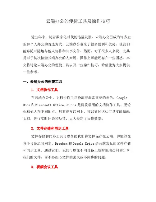 云端办公的便捷工具及操作技巧(一)