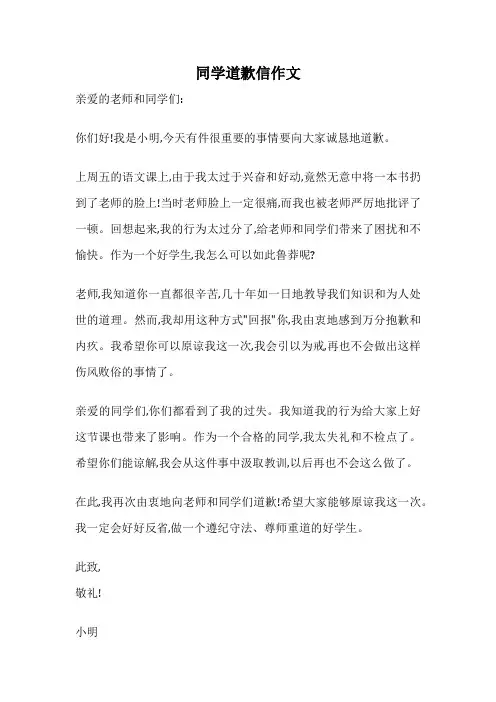 同学道歉信作文