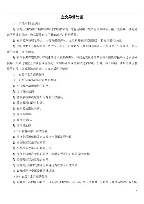 主变异常及事故处理