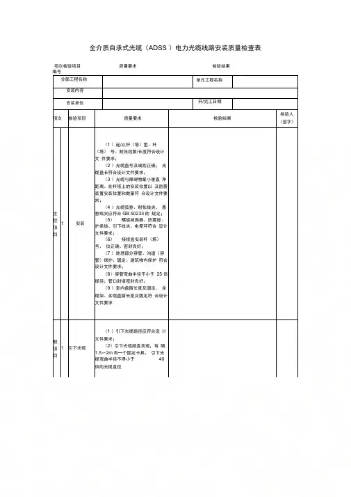 全介质自承式光缆(ADSS)电力光缆线路安装质量检查表