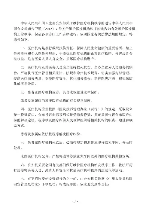 卫生部公安部关于维护医疗机构秩序的通告