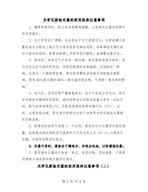光学瓦斯检定器的使用保养注意事项（二篇）