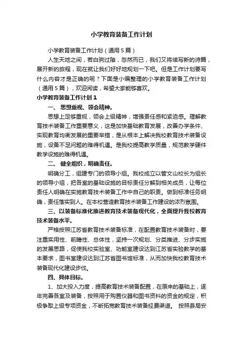 小学教育装备工作计划（通用5篇）