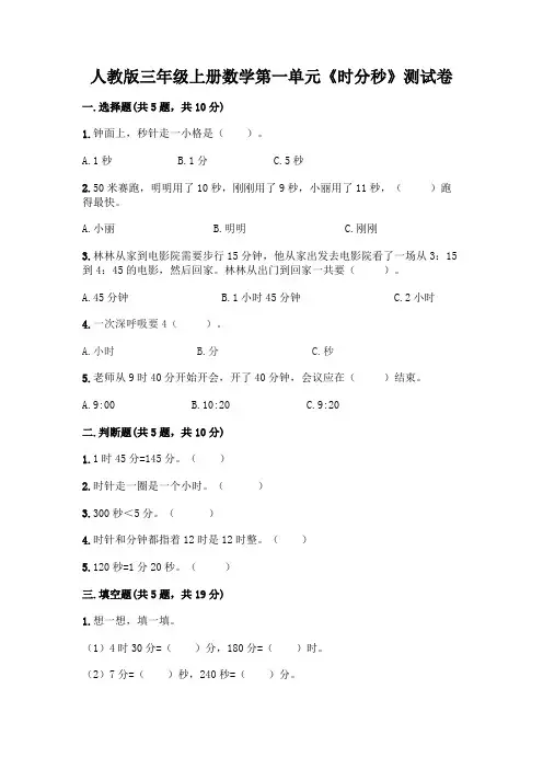 人教版三年级上册数学第一单元《时分秒》测试卷附参考答案(达标题)