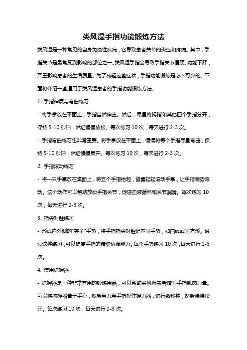 类风湿手指功能锻炼方法