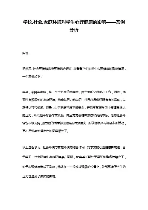 学校,社会,家庭环境对学生心理健康的影响——案例分析