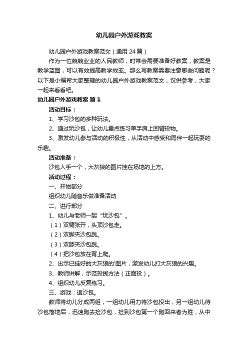 幼儿园户外游戏教案范文（通用24篇）