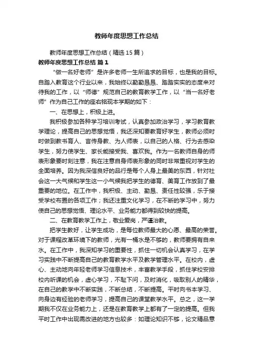 教师年度思想工作总结