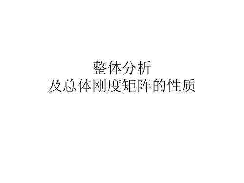 整体分析及总体刚度矩阵的性质