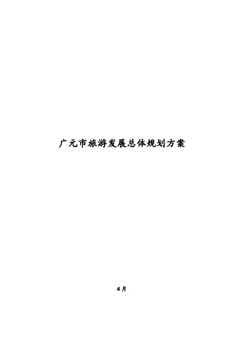 广元市旅游发展总体规划样本