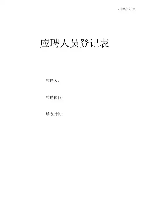 应聘人员登记表(经典模板-建议收藏)