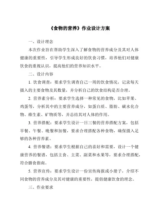《食物的营养作业设计方案》