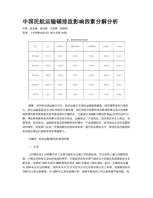 中国民航运输碳排放影响因素分解分析