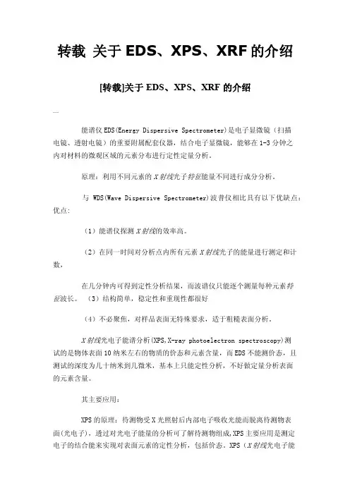 转载关于EDS、XPS、XRF的介绍