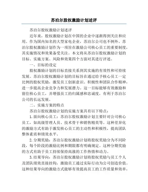 苏泊尔股权激励计划述评