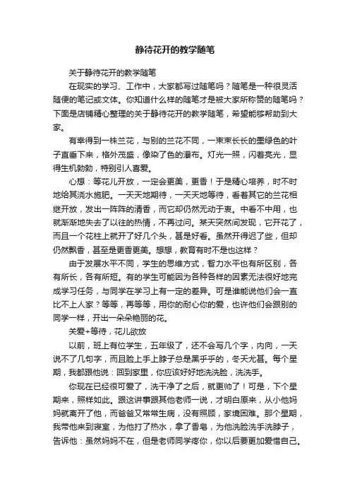 静待花开的教学随笔