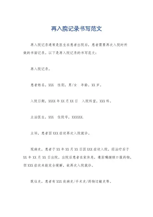 再入院记录书写范文