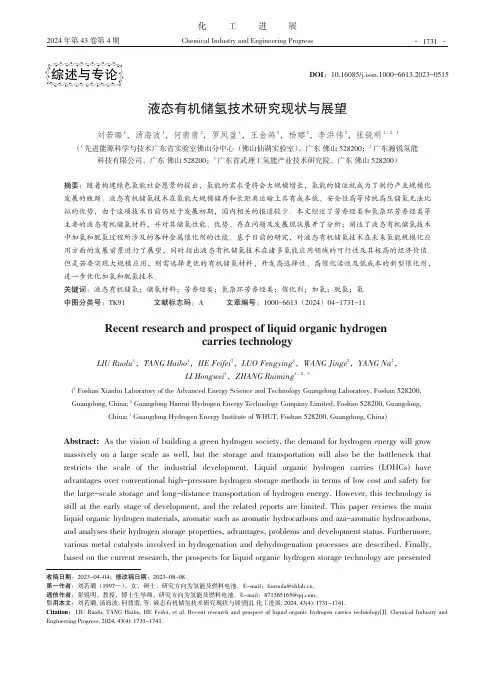 液态有机储氢技术研究现状与展望