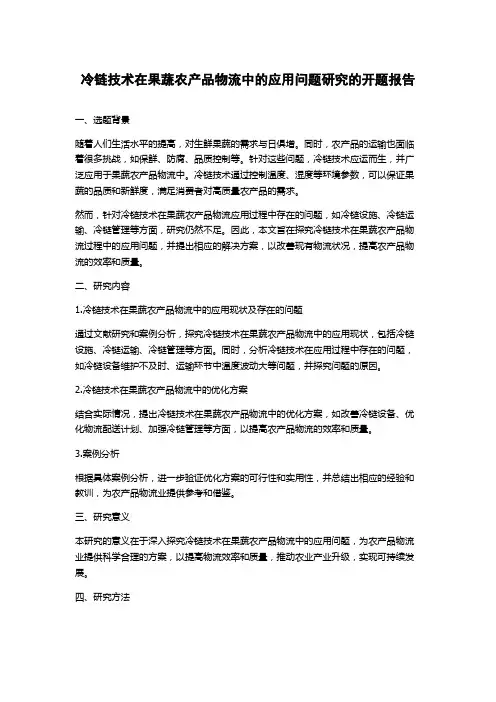 冷链技术在果蔬农产品物流中的应用问题研究的开题报告