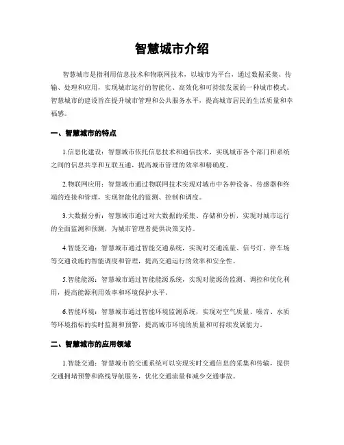 智慧城市介绍