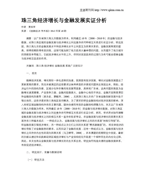珠三角经济增长与金融发展实证分析