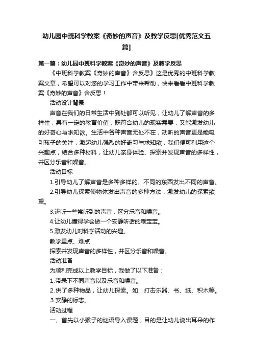 幼儿园中班科学教案《奇妙的声音》及教学反思[优秀范文五篇]