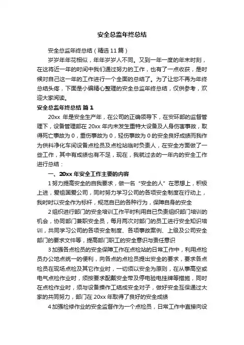 安全总监年终总结（精选11篇）