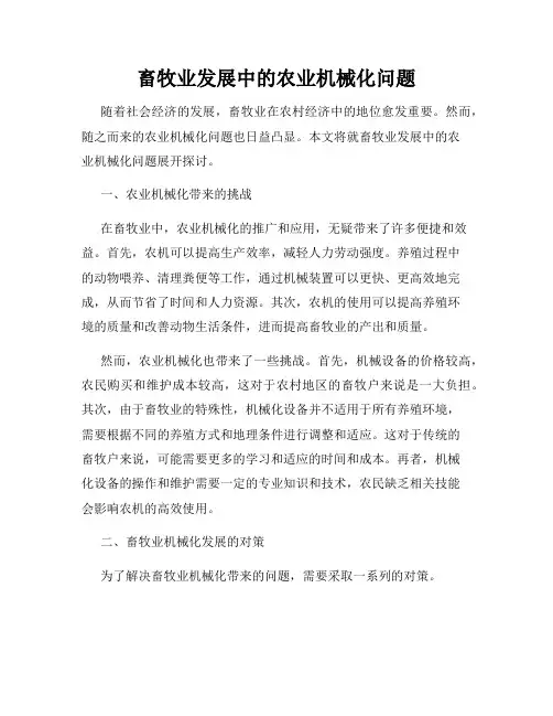 畜牧业发展中的农业机械化问题