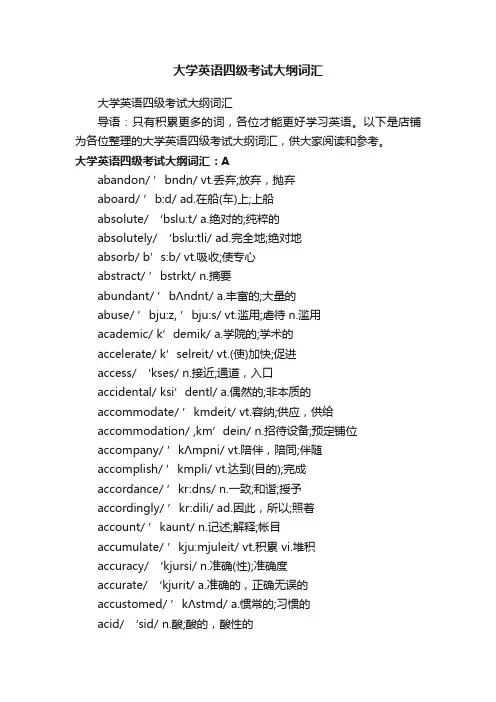 大学英语四级考试大纲词汇