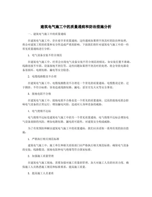建筑电气施工中的质量通病和防治措施分析
