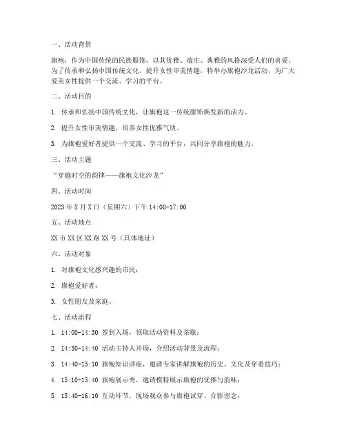 旗袍沙龙策划活动方案模板
