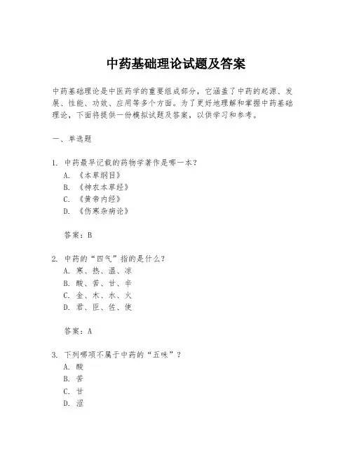 中药基础理论试题及答案