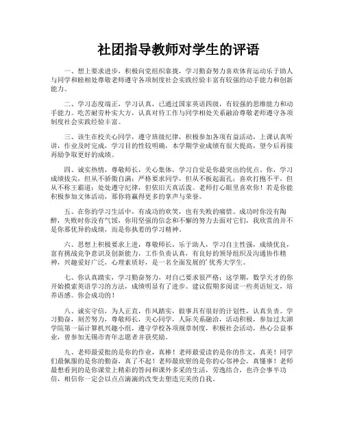 社团指导教师对学生的评语