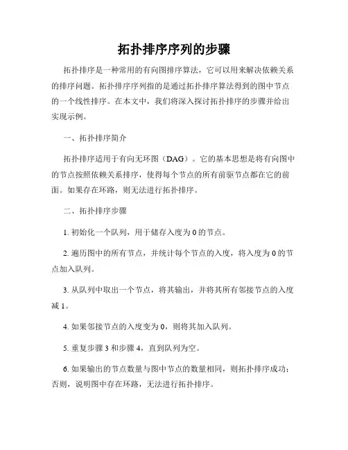 拓扑排序序列的步骤