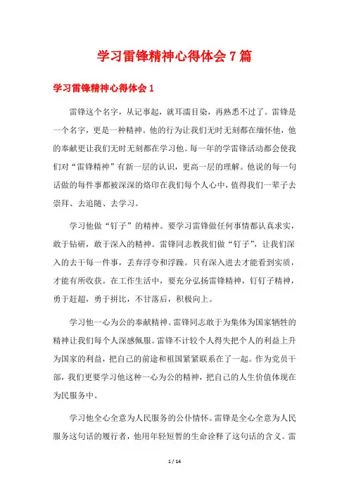 学习雷锋精神心得体会7篇