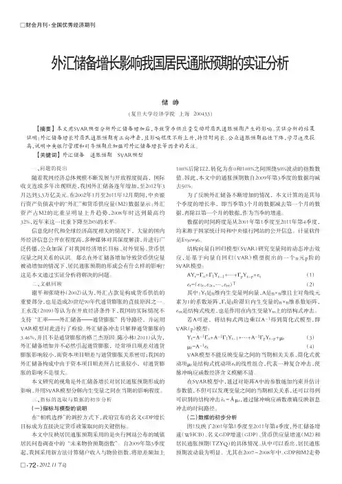 外汇储备增长影响我国居民通胀预期的实证