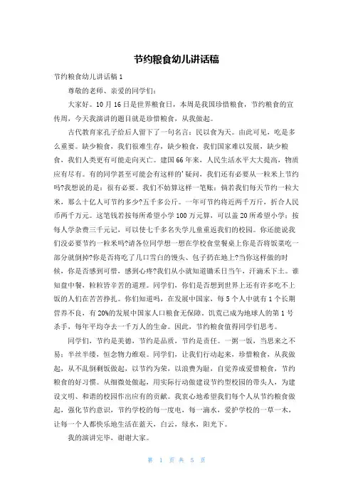 节约粮食幼儿讲话稿