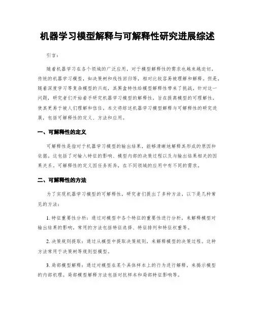 机器学习模型解释与可解释性研究进展综述
