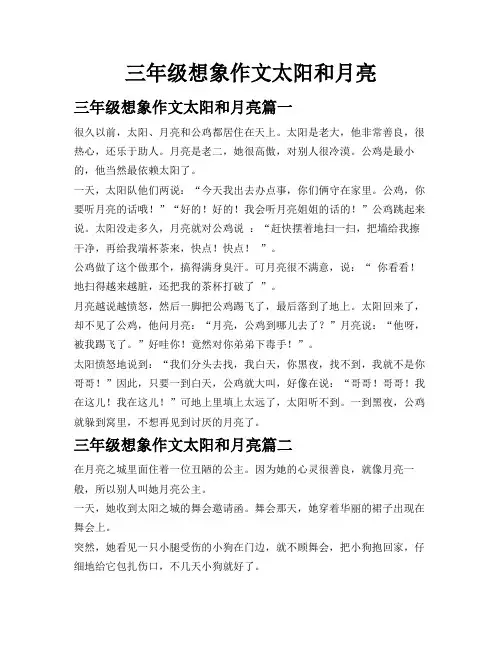 三年级想象作文太阳和月亮