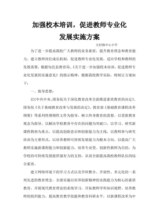 加强校本培训,促进教师专业化发展实施方案(1)
