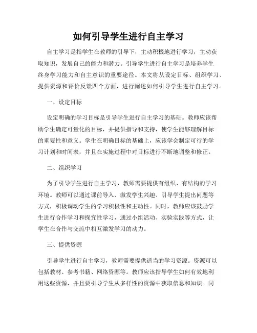 如何引导学生进行自主学习
