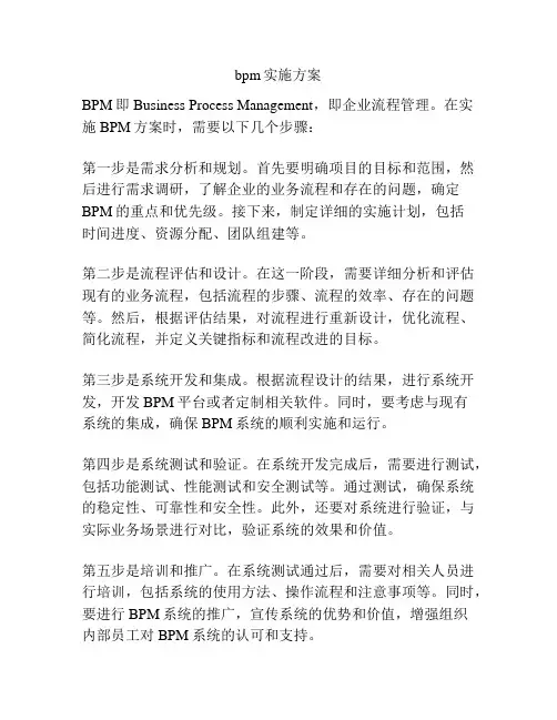 bpm实施方案