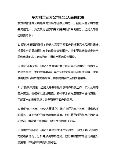 东方财富证券公司经纪人岗位职责
