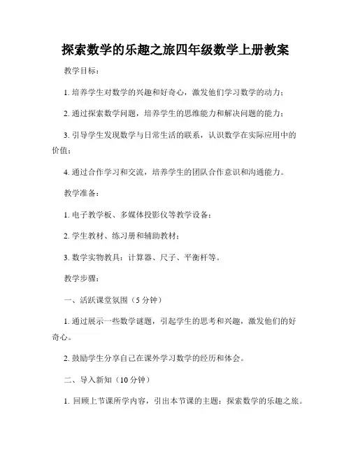 探索数学的乐趣之旅四年级数学上册教案