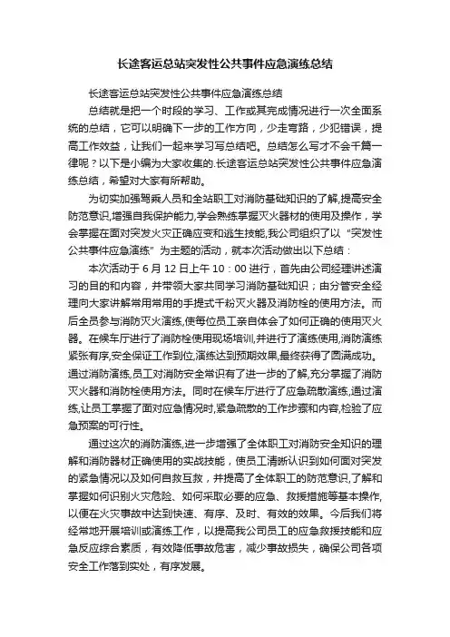 长途客运总站突发性公共事件应急演练总结